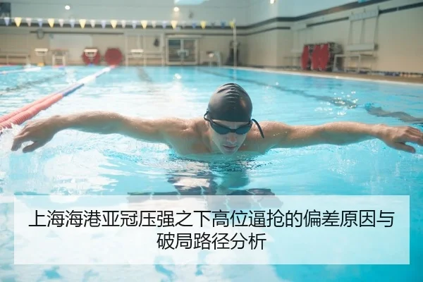 上海海港亚冠压强之下高位逼抢的偏差原因与破局路径分析